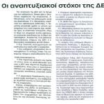 Οι αναπτυξιακοί στόχοι της ΔΕΗ