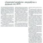 "Εργασιακό μεσαίωνα" απεργάζεται η διοίκηση της ΔΕΗ