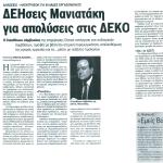 Δηλώσεις - Ηλεκτροσόκ για χιλιάδες εργαζόμενους & ΔΕΗσεις Μανιατάκη για απολύσεις στις ΔΕΚΟ