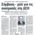 Την υπέγραψαν ΓΕΝΟΠ - Διοίκηση πέρυσι τον Ιούνιο & Σύμβαση - χαλί για τις ανατροπές στη ΔΕΗ