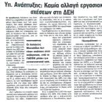 Υπουργείο Ανάπτυξης: Καμία αλλαγή εργασιακών σχέσεων στη ΔΕΗ