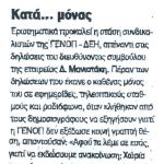 Κατά... μόνος