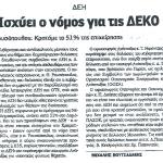 ΔΕΗ: Ισχύει ο νόμος για τις ΔΕΚΟ - Ρουσόπουλος: Κρατάμε το 51% της επιχείρησης