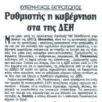 Κυβερνητικός εκπρόσωπος: Ρυθμιστής η κυβέρνηση, όσον αφορά τη ΔΕΗ