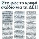 Στο φως το κρυφό σχέδιο για τη ΔΕΗ