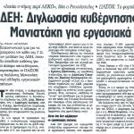 ΔΕΗ: Διγλωσσία κυβέρνησης - Μανιατάκη για εργασιακά