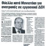 Θύελλα κατά Μανιατάκη για ανατροπές σε εργασιακά ΔΕΗ - Οργή από αντιπολίτευση και συνδικαλιστές