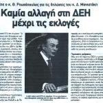 Τι είπε ο κ. Θεόδωρος Ρουσόπουλος για τις δηλώσεις του κ. Δημήτρη Μανιατάκη - Καμία αλλαγή στη ΔΕΗ μέχρι τις εκλογές