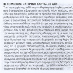Κομισιόν: <<Κίτρινη κάρτα>> σε ΔΕΗ