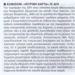 Κομισιόν: <<Κίτρινη κάρτα>> σε ΔΕΗ