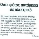 Ούτε φέτος αυτάρκεια σε ηλεκτρικό