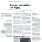 Αιολικές "σειρήνες" στο Αιγαίο - Σχέδιο αξιοποίησης των βραχονησίδων για την παραγωγή ενέργειας