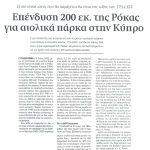 Η συνολική ισχύς που θα παράγεται θα είναι της τάξης των 179,4 KW - Επένδυση 200 εκατομ. της Ρόκας για αιολικά πάρκα στην Κύπρο