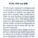 ΕΥΑΘ, ΟΛΘ και ΔΕΗ - Το μεγάλο παιχνίδι της ενέργειας