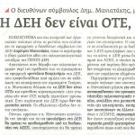 Ο διευθύνων σύμβουλος Δημήτρης Μανιατάκης,μιλώντας στο εκλογοαπολογιστικό συνέδριο της ΓΕΝΟΠ-ΔΕΗ: Η ΔΕΗ δεν είναι ΟΤΕ, ούτε έχει πλεονάζον προσωπικό