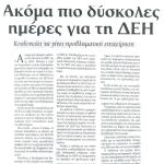 Ακόμα πιο δύσκολες ημέρες για τη ΔΕΗ & Κινδυνεύει να γίνει προβληματική επιχείρηση