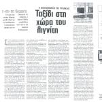 Ταξίδι στη χώρα του λιγνίτη