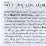 Κάτι "μυρίζει", κύριε Μανιατάκη