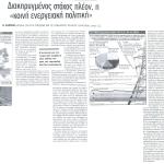 Διακηρυγμένος στόχος πλέον, η "κοινή ενεργειακή πολιτική"