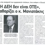 Νοικοκύρεμα κι όχι ανατροπή των εργασιακών σχέσεων, έχει ανάγκη η Επιχείρηση - "Η ΔΕΗ δεν είναι ΟΤΕ", ξεκαθαρίζει ο κ. Μανιατάκης