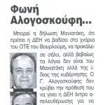 Φωνή Αλογοσκούφη...