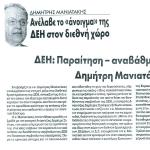 Δημήτρης Μανιατάκης: Ανέλαβε το "άνοιγμα" της ΔΕΗ στον διεθνή χώρο & ΔΕΗ: Παραίτηση - αναβάθμιση για τον Δημήτρη Μανιατάκη
