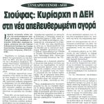 Συνέδριο ΓΕΝΟΠ - ΔΕΗ & Δημήτρης Σιούφας: Κυρίαρχη η ΔΕΗ στη νέα απελευθερωμένη αγορά