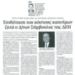 ΥΠΑΝ: Η ΔΕΗ ισχυρός πόλος του συστήματος ηλεκτρικής ενέργειας - Επιδότηση του κόστους καυσίμων ζητά ο Διευθύνων Σύμβουλος της ΔΕΗ