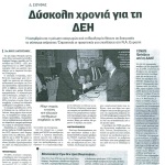 Δημήτρης Σιούφας:  Δύσκολη χρονιά  για τη ΔΕΗ