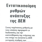 Εντατικοποίηση ρυθμών ανάπτυξης της ΔΕΗ