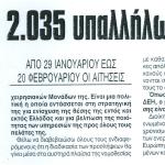 Προσλήψεις 2.035 υπαλλήλων  στη ΔΕΗ