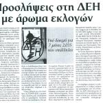 Προσλήψεις στη ΔΕΗ με άρωμα εκλογών