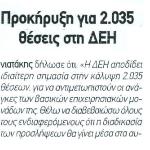 Προκήρυξη για 2.035 θέσεις στη ΔΕΗ