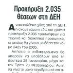 Προκήρυξη 2.035 θέσεων στη ΔΕΗ