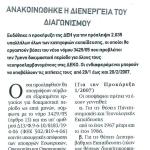 Ανακοινώθηκε η διενέργεια του διαγωνισμού