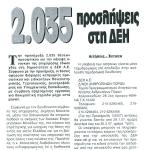 2.035 προσλήψεις στη ΔΕΗ