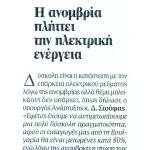 Η ανομβρία πλήττει την ηλεκτρική ενέργεια