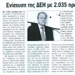 Ενίσχυση της ΔΕΗ με 2.035 προσλήψεις