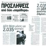 Εκδόθηκε η προκήρυξη που θεσμοθετεί το ρουσφέτι - Προσλήψεις από δύο "παράθυρα"