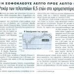 Η Σοφοκλέους λεπτό προς λεπτό - Ρεκόρ των τελευταίων 6,5 ετών στο Χρηματιστήριο