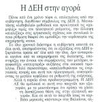 Η ΔΕΗ στην αγορά