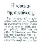 Η "σούπα" της συναίνεσης