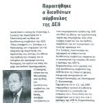 Παραιτήθηκε ο διευθύνων σύμβουλος της ΔΕΗ Δημήτρης Μανιατάκης