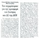 Οικειοθελής παραίτηση Μανιατάκη & Τον ευχαρίστησαν για την προσφορά του Σιούφας και Δ.Σ. της ΔΕΗ