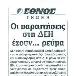 Οι παραιτήσεις στη ΔΕΗ έχουν... ρεύμα