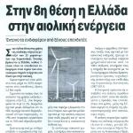 Στην 8η θέση η Ελλάδα στην αιολική ενέργεια