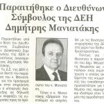 Παραιτήθηκε ο Διευθύνων Σύμβουλος της ΔΕΗ Δημήτρης Μανιατάκης