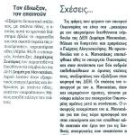 Τον έδιωξαν, τον επαινούν