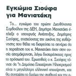 Εγκώμια Σιούφα για Μανιατάκη