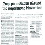 Ζοφερή η αθέατη πλευρά της παραίτησης Μανιατάκη